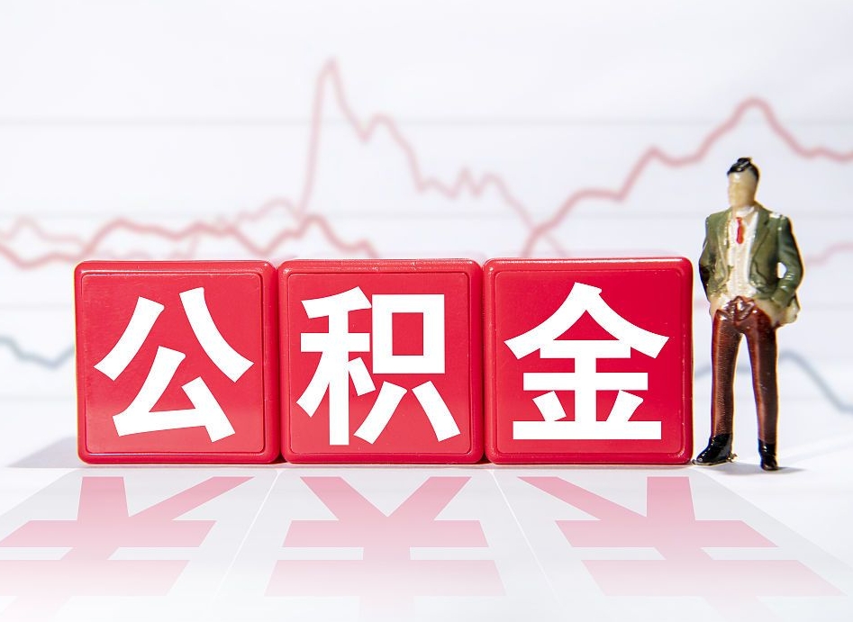 澧县公积金不到100怎么取出来（公积金不到1000块钱可以提取吗）